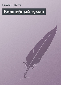 Книга Волшебный туман