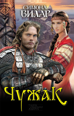 Книга Чужак