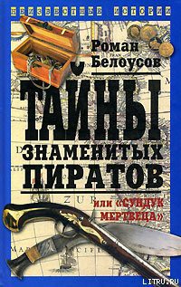 Книга Тайны знаменитых пиратов, или «Сундук мертвеца»