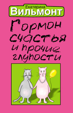Книга Гормон счастья и прочие глупости