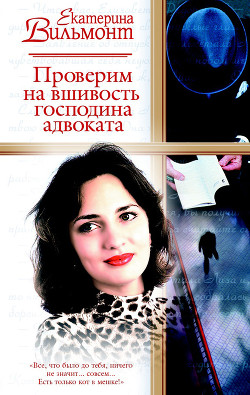 Книга Проверим на вшивость господина адвоката