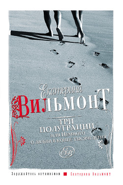 Книга Три полуграции, или Немного о любви в конце тысячелетия