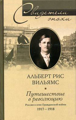 Книга Путешествие в революцию. Россия в огне Гражданской войны. 1917-1918