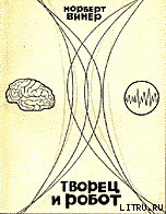 Книга Творец и робот