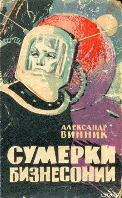Книга Охота за невидимками