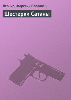 Книга Шестерки Сатаны