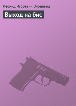 Книга Выход на бис