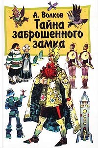 Книга Тайна заброшенного замка
