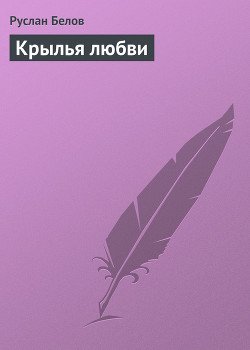 Книга Крылья любви
