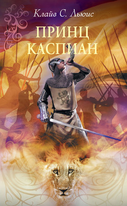 Книга Принц Каспиан