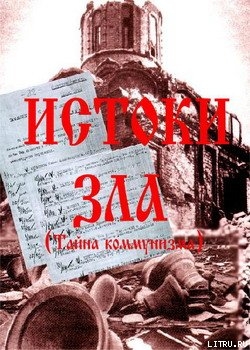 Книга Истоки зла (Тайна коммунизма)