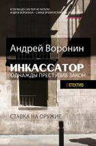 Книга Инкассатор. Однажды преступив закон