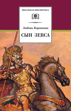 Книга Сын Зевса
