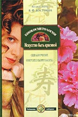 Книга Биокосметология. Искусство быть красивой