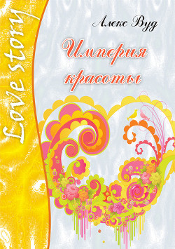Книга Империя красоты