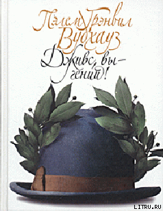 Книга Дживс, вы — гений!