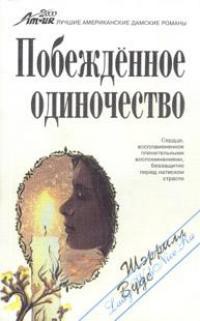 Книга Побежденное одиночество