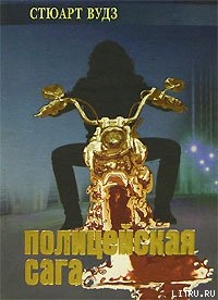 Книга Полицейская сага