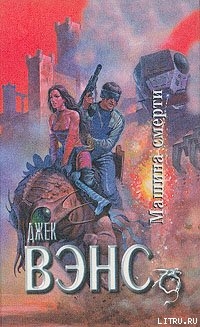 Книга Машина смерти