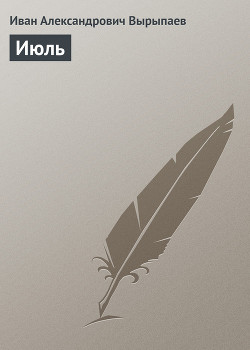 Книга Июль