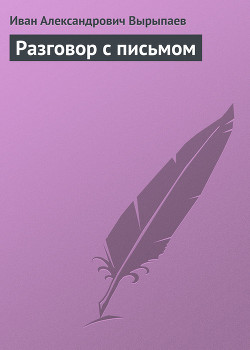 Книга Разговор с письмом