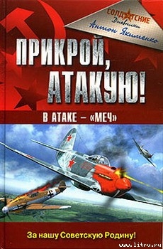 Книга Прикрой, атакую! В атаке — «Меч»