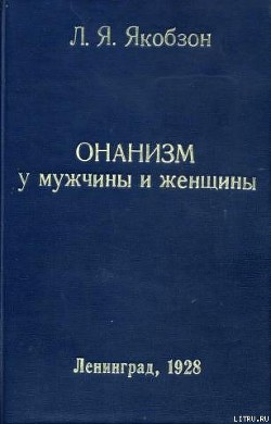 Книга Онанизм у мужчины и женщины