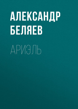 Книга Ариэль