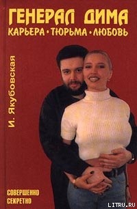 Книга Генерал Дима. Карьера. Тюрьма. Любовь