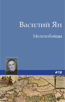 Книга Молотобойцы
