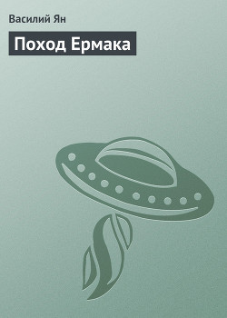 Книга Поход Ермака