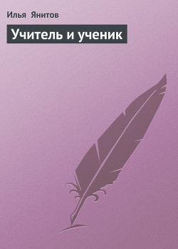 Книга Учитель и ученик