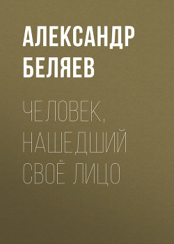 Книга Человек, нашедший свое лицо