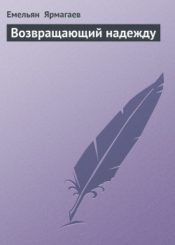 Книга Возвращающий надежду