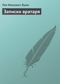 Книга Записки вратаря