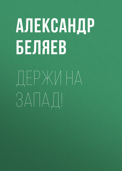 Книга Держи на запад!