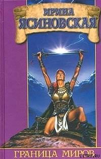 Книга Граница миров