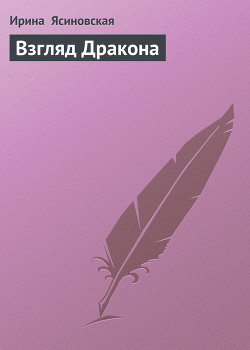 Книга Взгляд Дракона