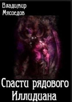Книга Спасти рядового Иллидиана