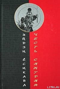 Книга Честь самурая