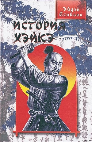 Книга История Хэйкэ