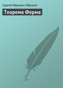 Книга Теорема Ферма
