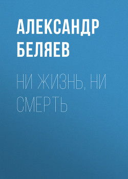 Книга Ни жизнь, ни смерть