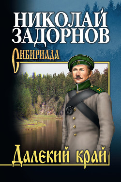 Книга Далёкий край