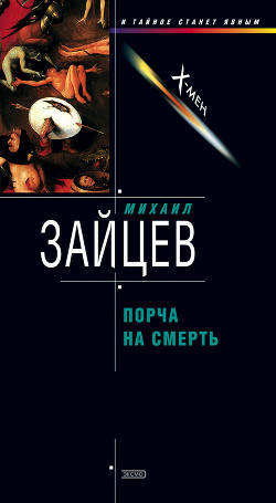 Книга Порча на смерть