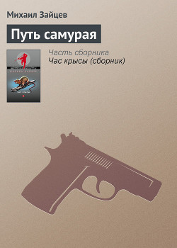 Книга Путь самурая