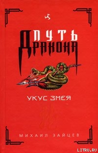 Книга Укус Змея