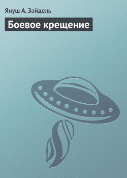 Книга Боевое крещение