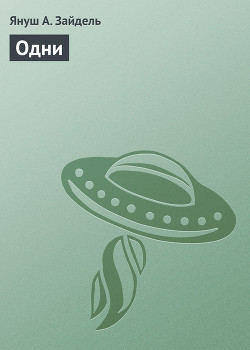 Книга Одни