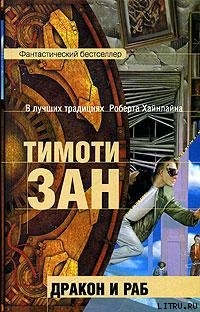 Книга Дракон и раб
